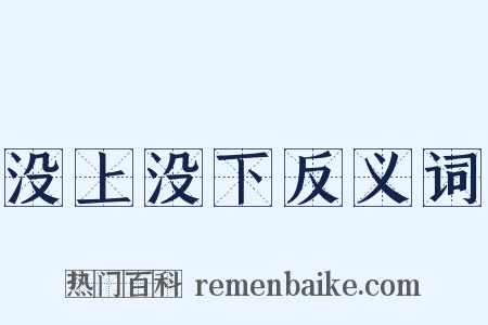没上没下反义词是什么意思的图片